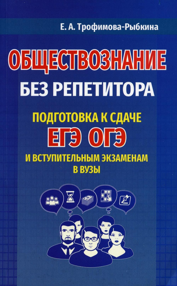 Обществознание без репетитора. Подготовка к сдаче ЕГЭ, ОГЭ и вступительным экзаменам в вузы | Трофимова-Рыбкина #1