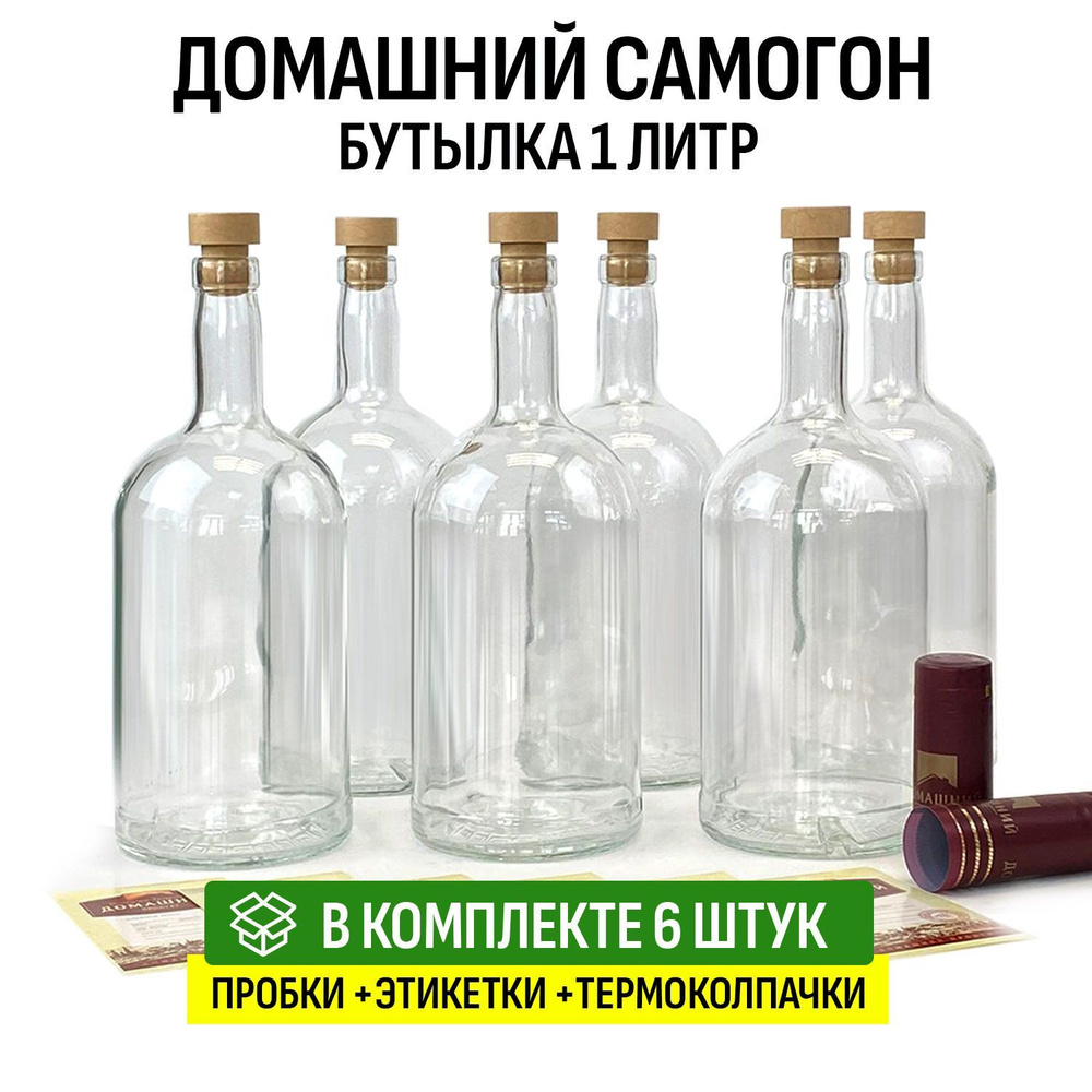 Бутылка Домашний самогон 1 литр 6 шт, с пробкой и колпачком  #1