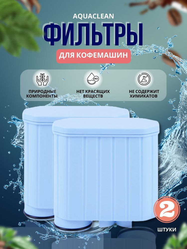 Фильтр для воды для кофемашины Philips/Saeco AquaClean СА 6903 (Комплект 2шт)  #1