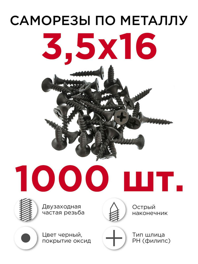 Саморезы по металлу, Профикреп 3,5 х 16 мм, 1000 шт #1