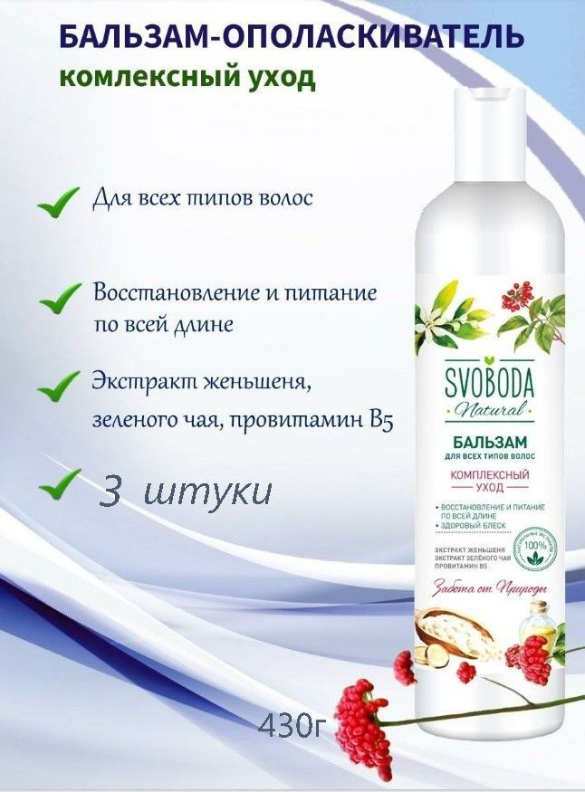 Svoboda / Свобода Бальзам-ополаскиватель для всех типов волос с экстрактом женьшеня комплект из 3шт по #1