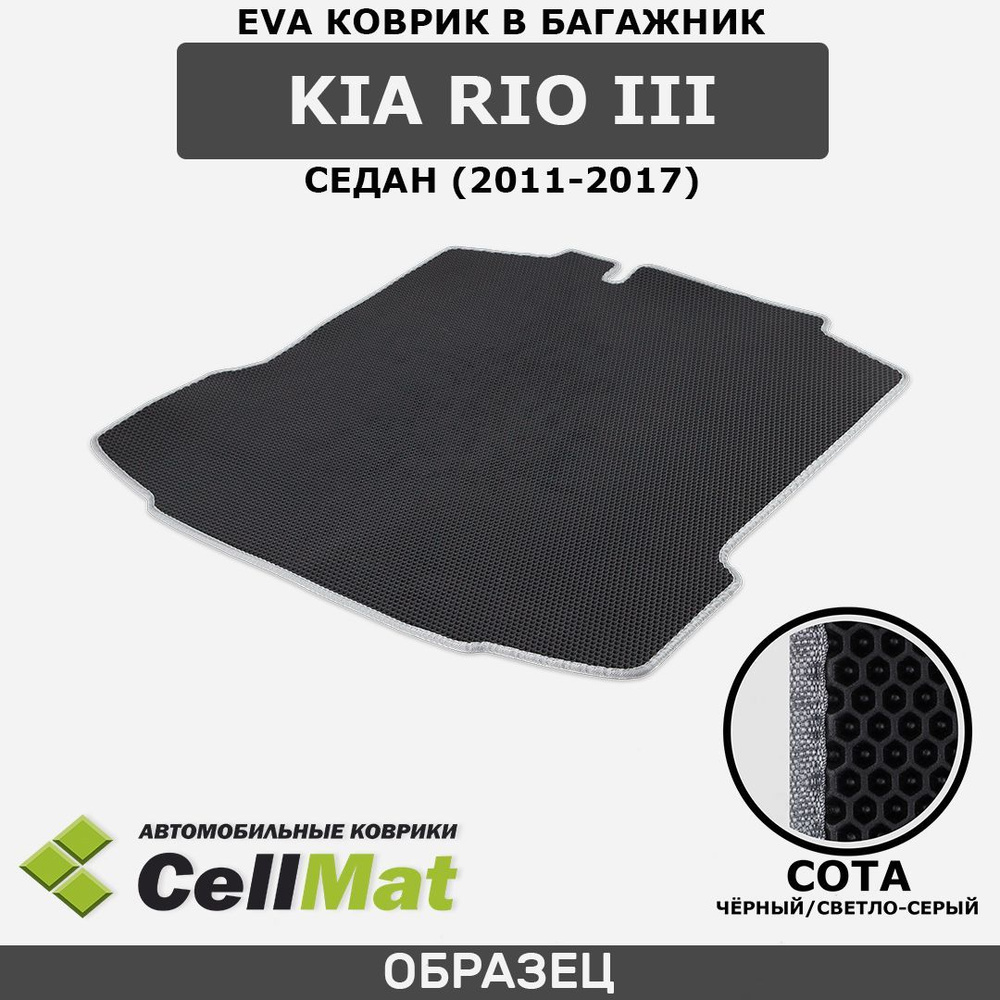 ЭВА ЕВА EVA коврик CellMat в багажник Kia Rio III, Киа Рио, Кия Рио, 3-е поколение, седан, 2011-2017 #1