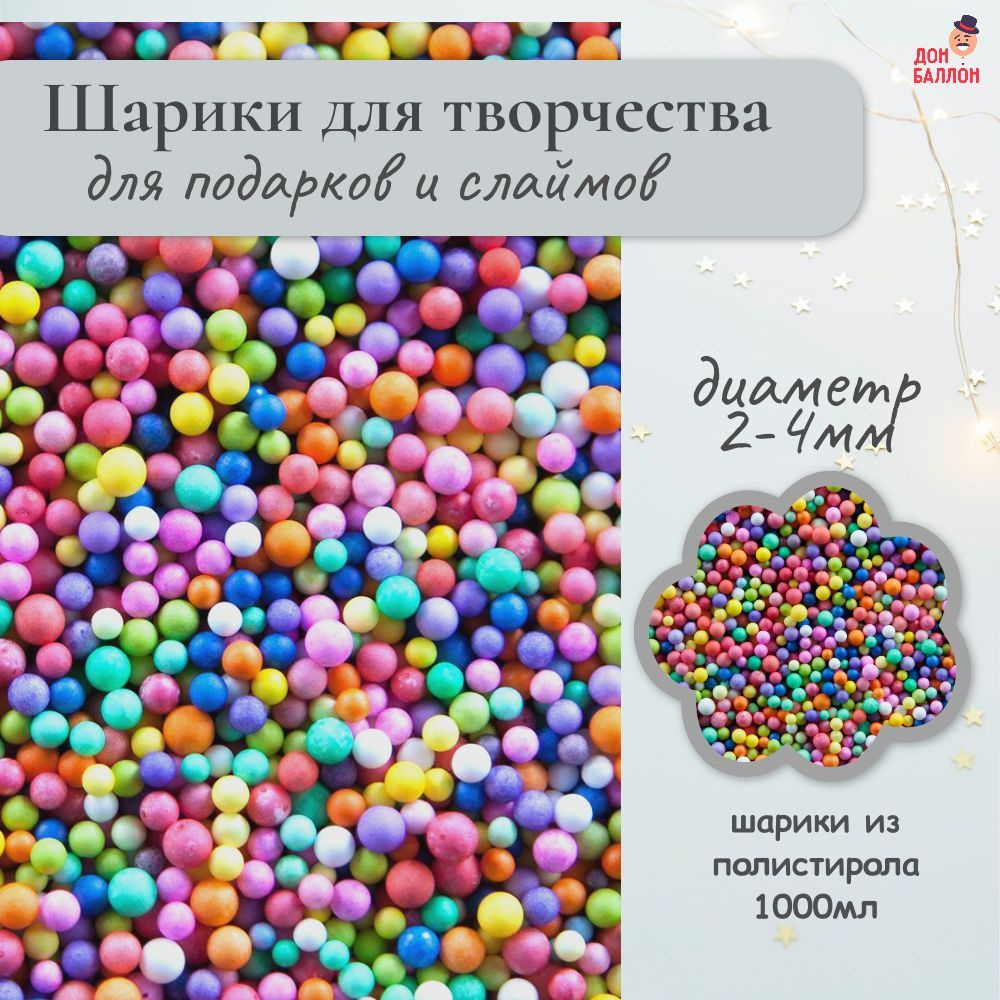 Пенопластовые шарики для творчества, микс 2-4мм/ Наполнитель для подарков шарики пенопласт, 10гр.  #1