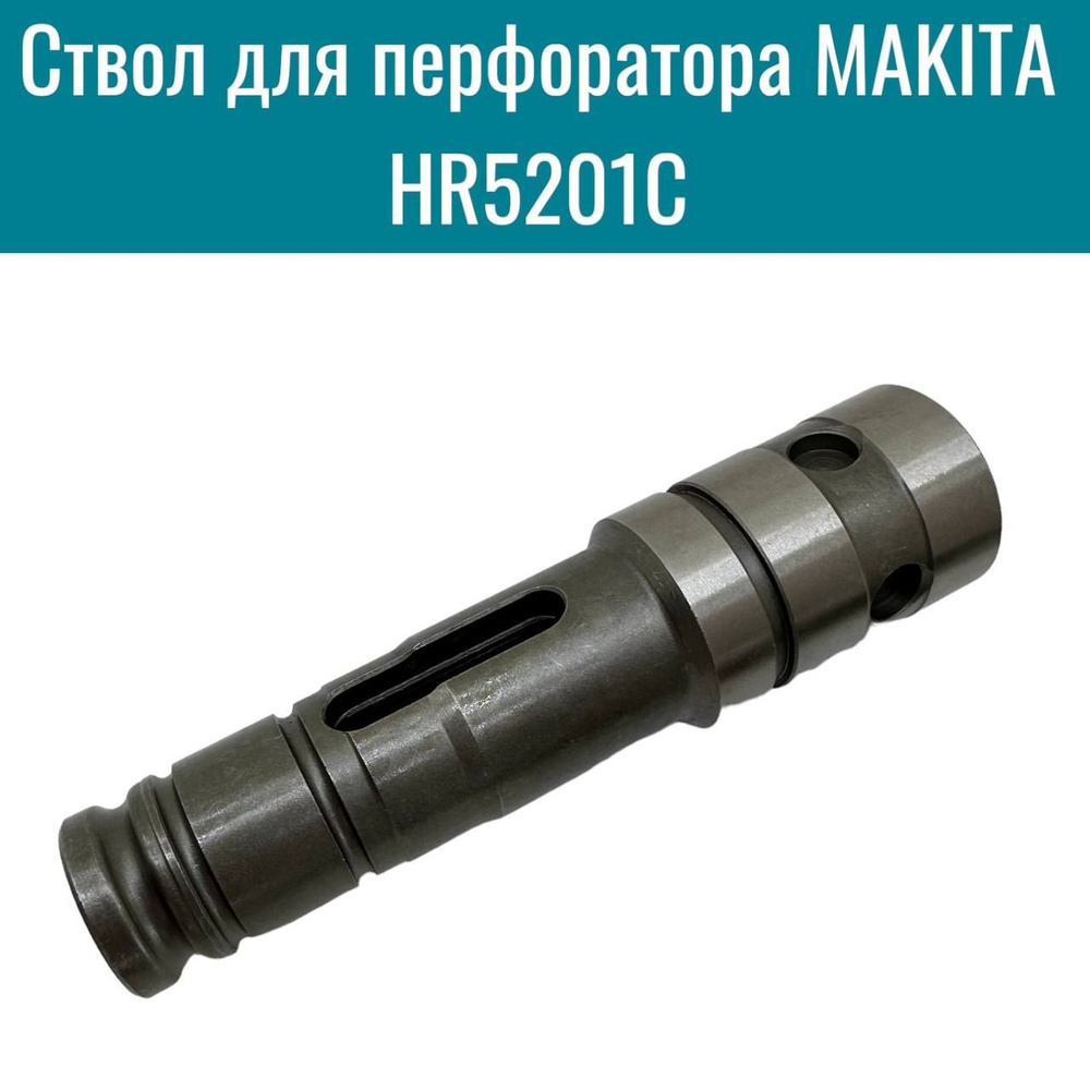 Ствол для перфоратора MAKITA HR5201C #1