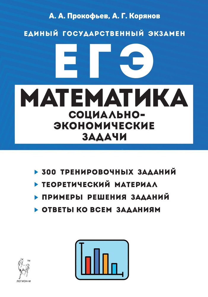 Математика. ЕГЭ. Социально-экономические задачи. Изд. 5-е | Прокофьев А. А.  #1