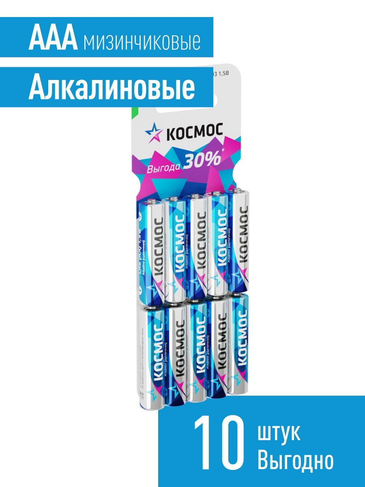 Космос Батарейка AAA, Щелочной тип, 1,5 В, 10 шт #1