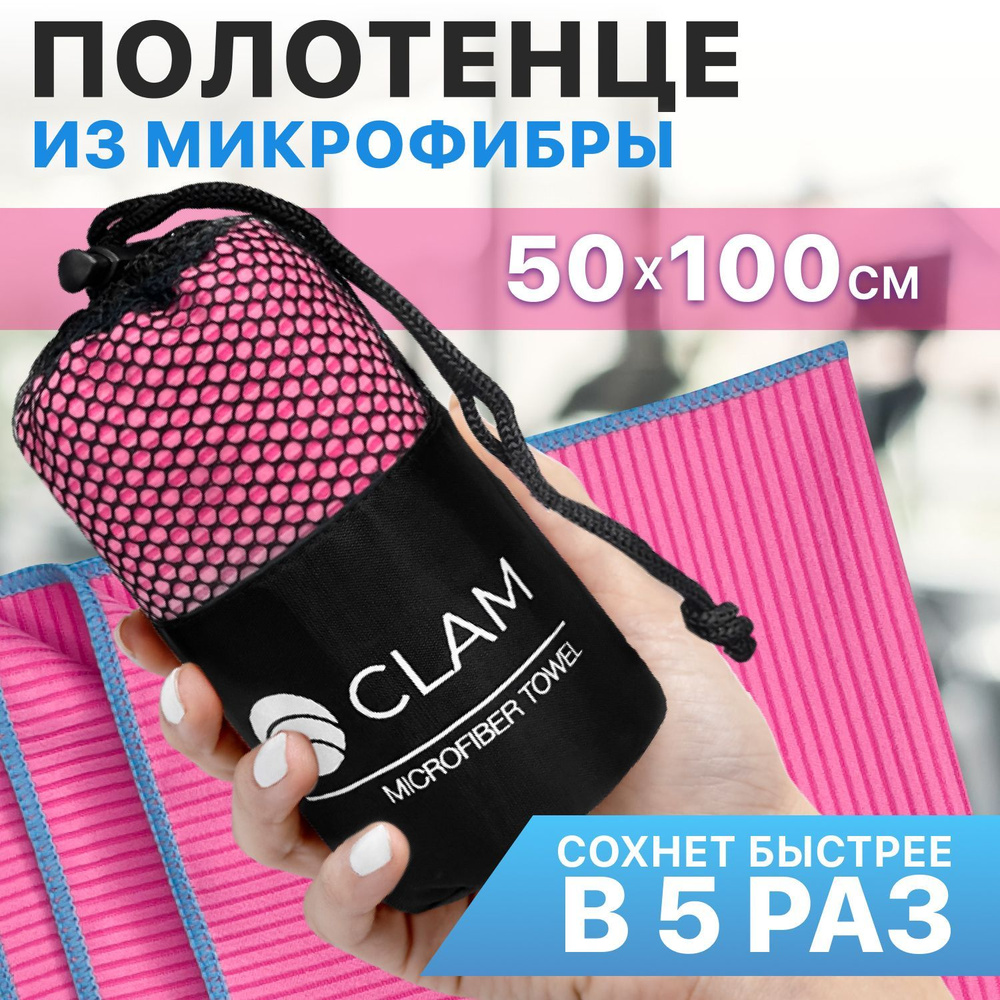 Полотенце спортивное из микрофибры CLAM 50x100 см / Полотенце абсорбирующее для спорта пляжа и бассейна #1