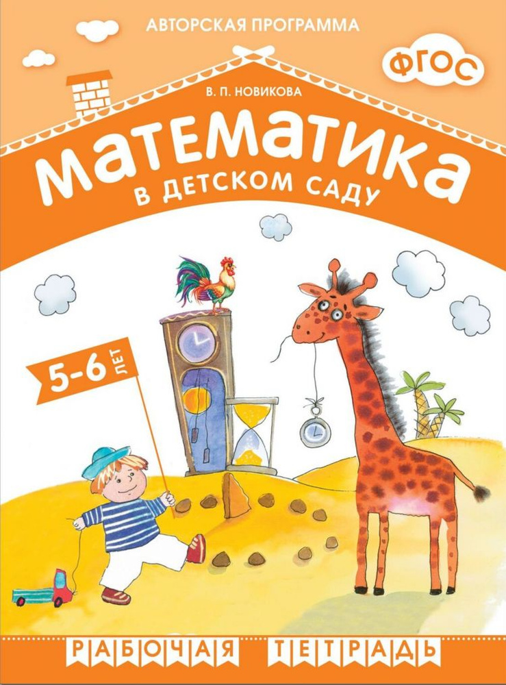 Математика в детском саду. Рабочая тетрадь. 5-6 лет (Мозаика-Синтез) | Новикова В.  #1