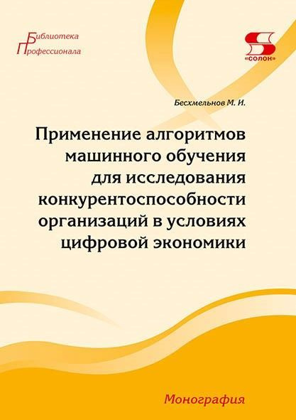 Применение алгоритмов машинного обучения для исследования конкурентоспособности организаций в условиях #1