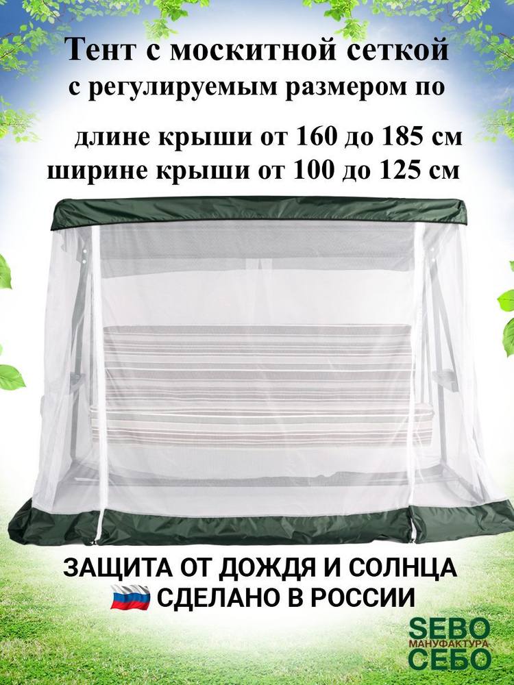 Тент с москитной сеткой для садовых качелей, универсальный (длина 160-185 см/ ширина 100-125 см), зеленый #1