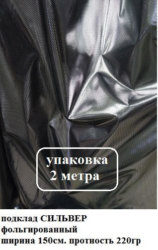 Ткань подкладочная, фольгированная СИЛЬВЕР ширина 150 см. цвет черный упаковка 2 метр  #1