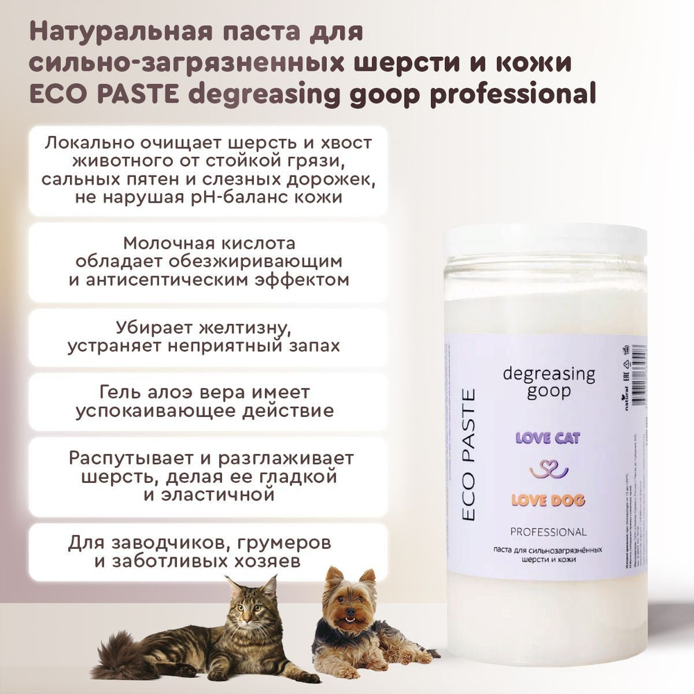 Паста Love Cat & Love Dog (Лав Кэт и Лав Дог) для сильно загрязненных шерсти и кожи, 500 мл  #1