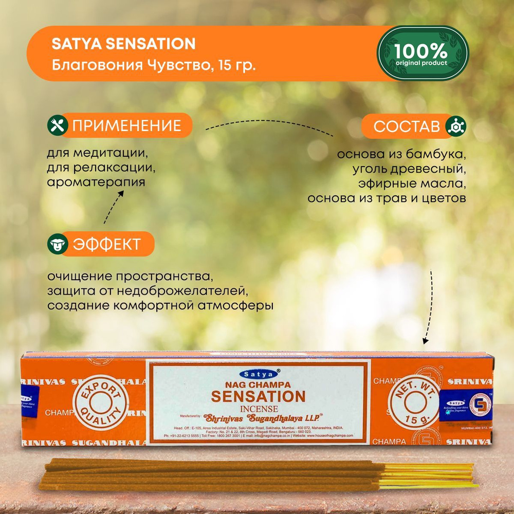 Благовония Satya Sensation, Сатья Чувство, ароматические палочки, индийские, для дома, медитации, 15г #1