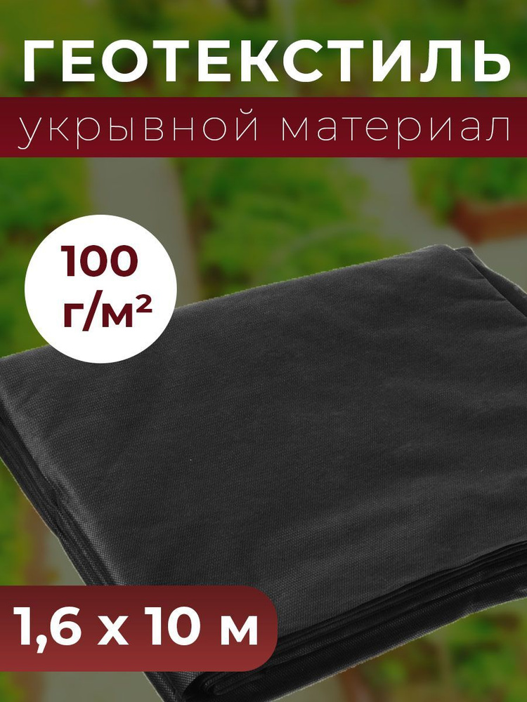 Укрывной материал Полимерный материал, 1.6x10 м, 100 г-кв.м, 1 шт  #1