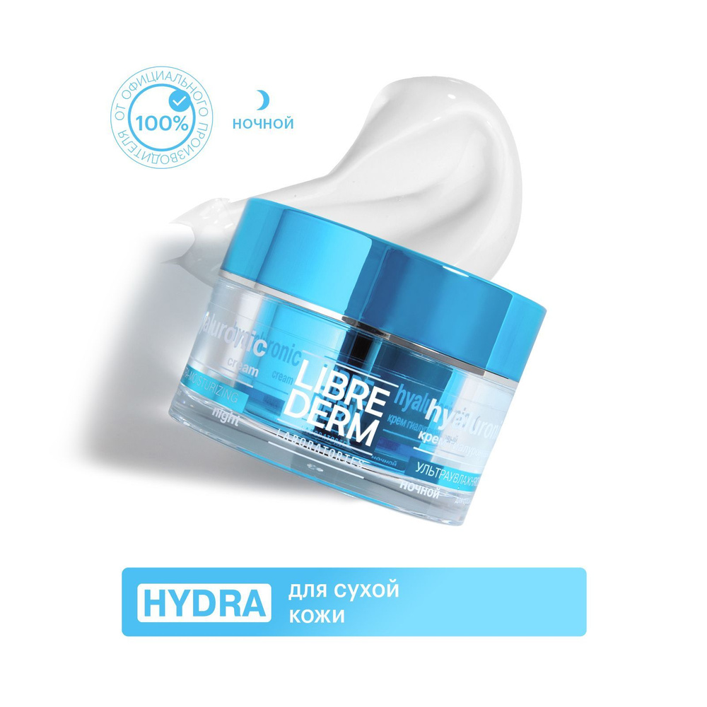 LIBREDERM Eco-refill (Экорефил) HYDRA Гиалуроновый крем ультраувлажняющий ночной для сухой кожи лица #1