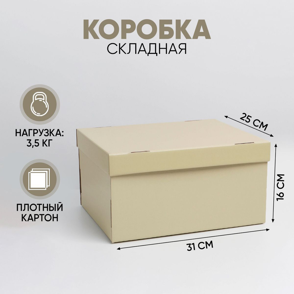 Коробка складная "Бежевая", 31,2 х 25,6 х 16,1 см  #1