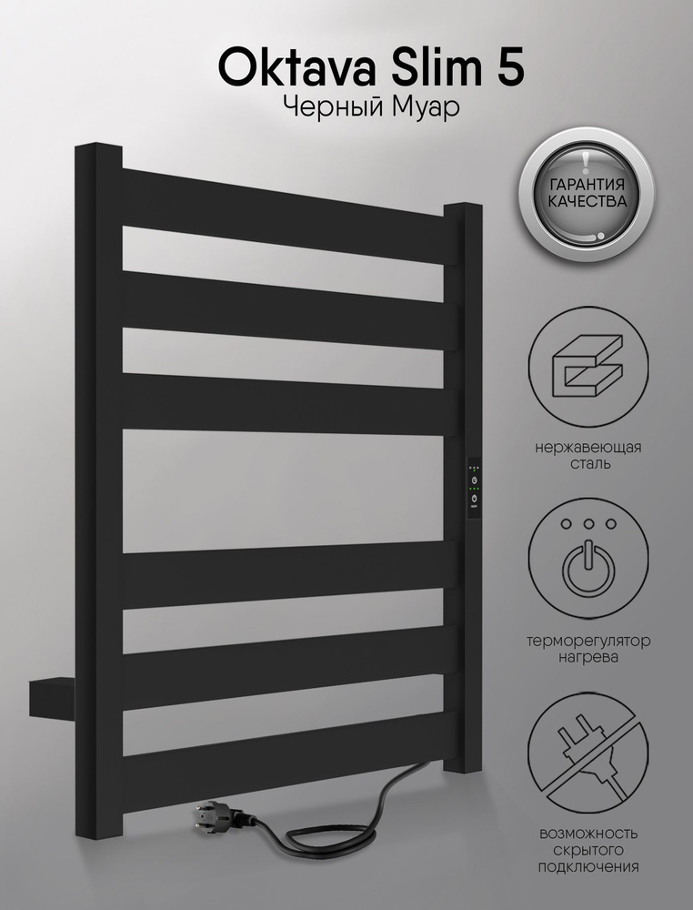 Полотенцесушитель электрический IND (INDIGO) Oktava Slim 5 60/50 Черный муар (таймер, скрытый монтаж, #1
