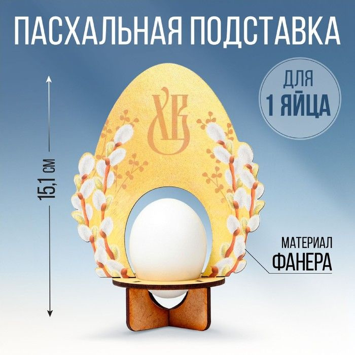 Подставка для 1 яйца на Пасху Яйцо, 11,2 х 15,1 х 6,5 см. #1