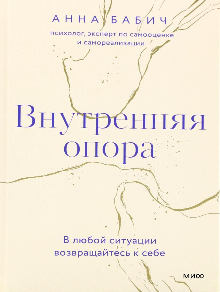 Внутренняя опора. В любой ситуации возвращайтесь к себе | Бабич Анна  #1