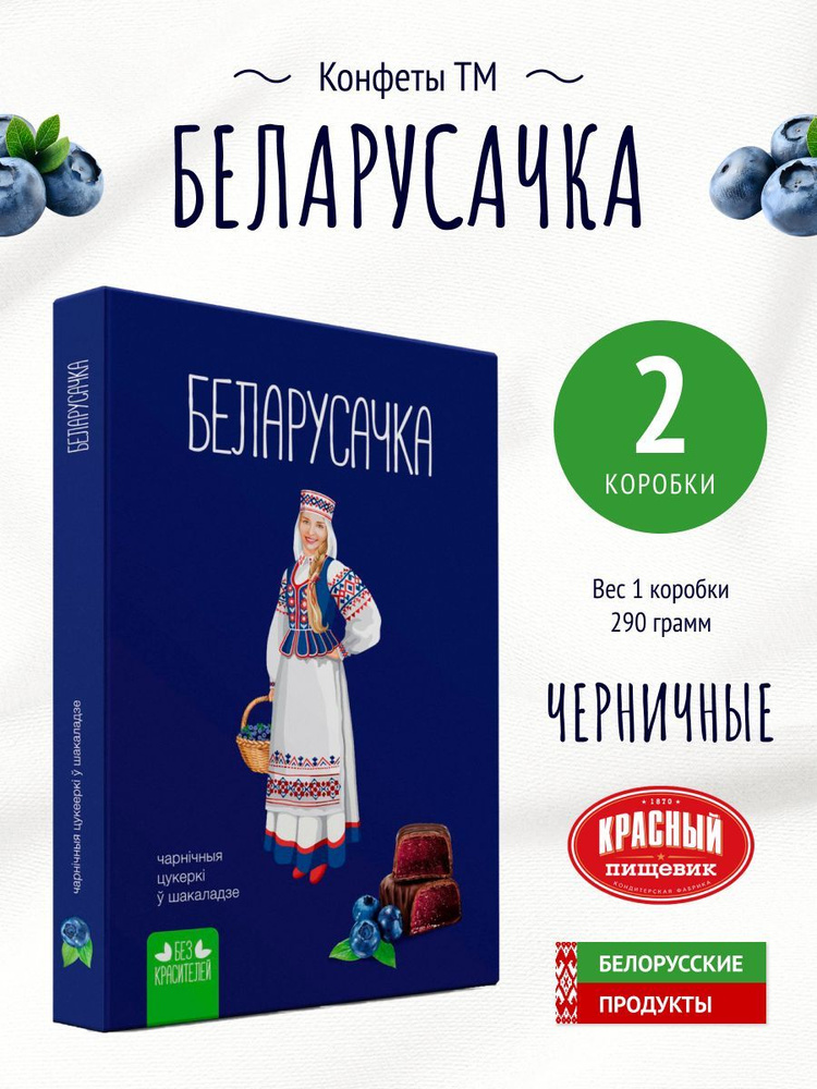 Конфеты "Белорусочка" черничные #1