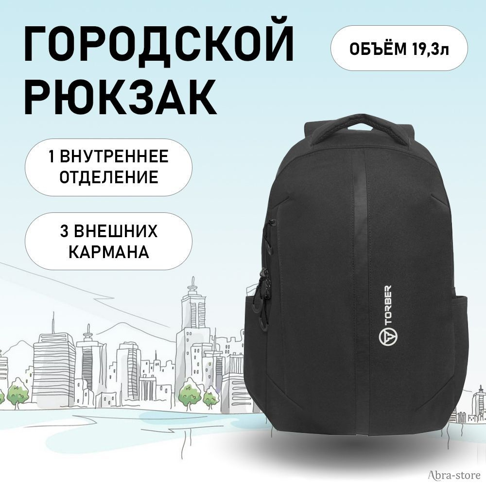 Мужской тканевый городской рюкзак 19,3л с отделением для ноутбука 15,6", черный, Torber Forgrad  #1