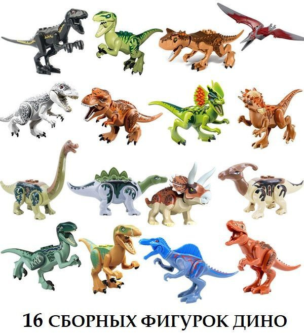 Лего фигурки динозавров 16 штук / конструктор динозавры / игровой набор ...