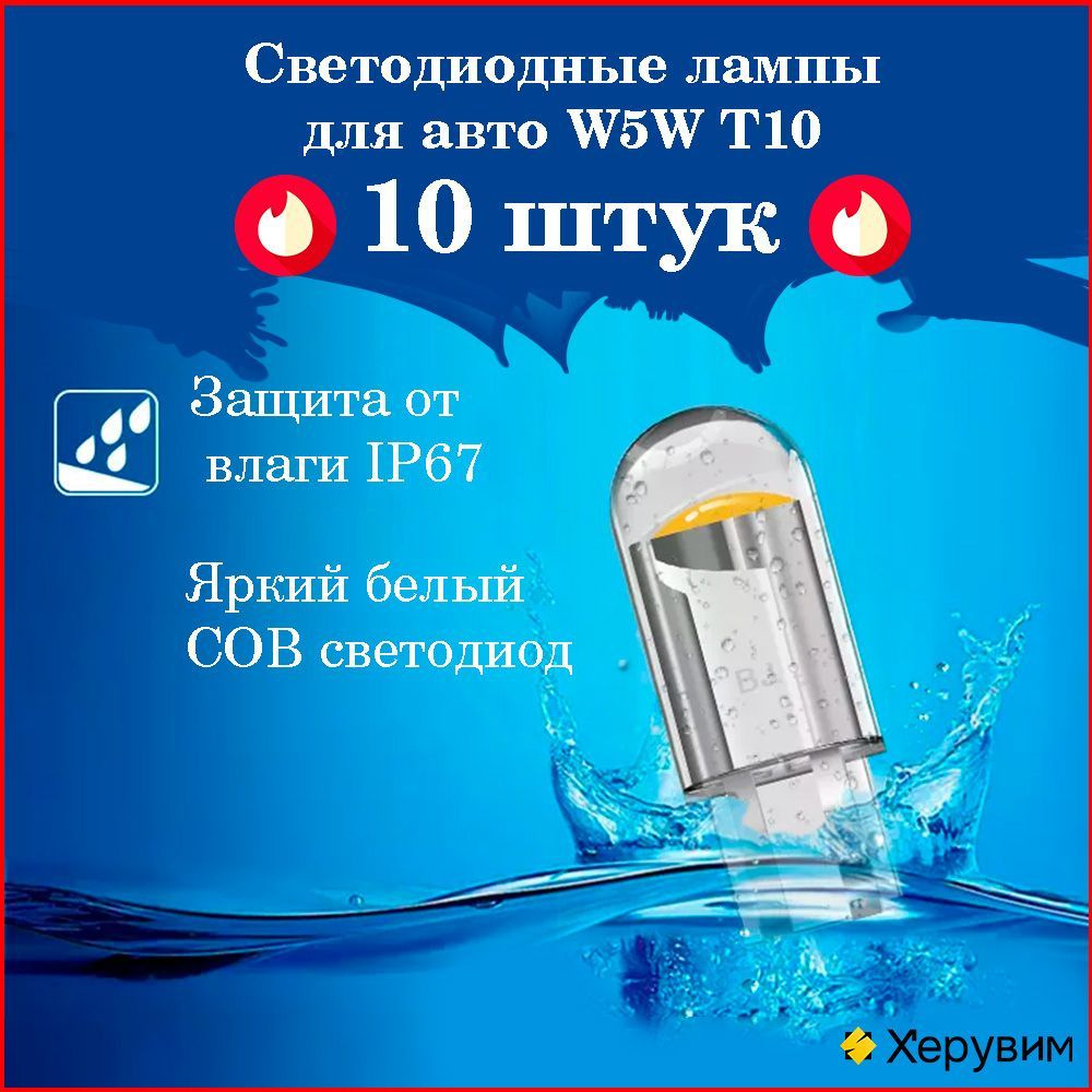 Светодиодная лампа для авто Herubim white light T10 W5W 6000K 400lm 0.36w  яркий белый свет 10 шт, в габариты, подсветку салона/багажника