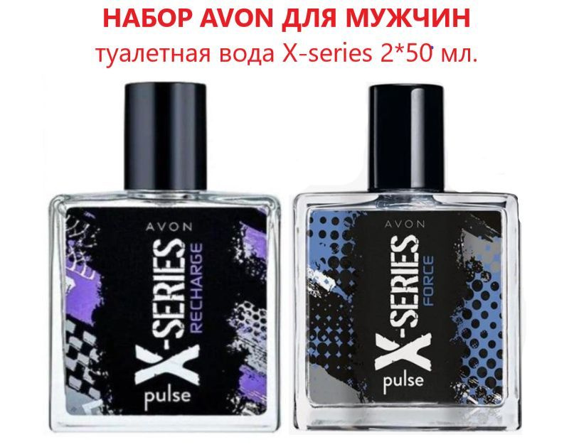 набор Avon для мужчин туалетная вода x series recharge 50 мл+ X-Series Pulse Force для него, 50 мл  #1