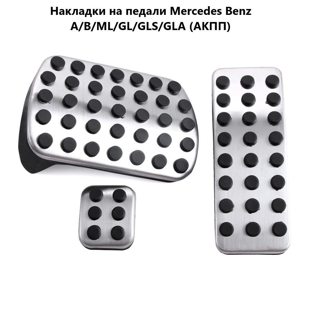 Накладки на педали Mercedes Benz A/B/ML/GL/GLS/GLA (АКПП) #1