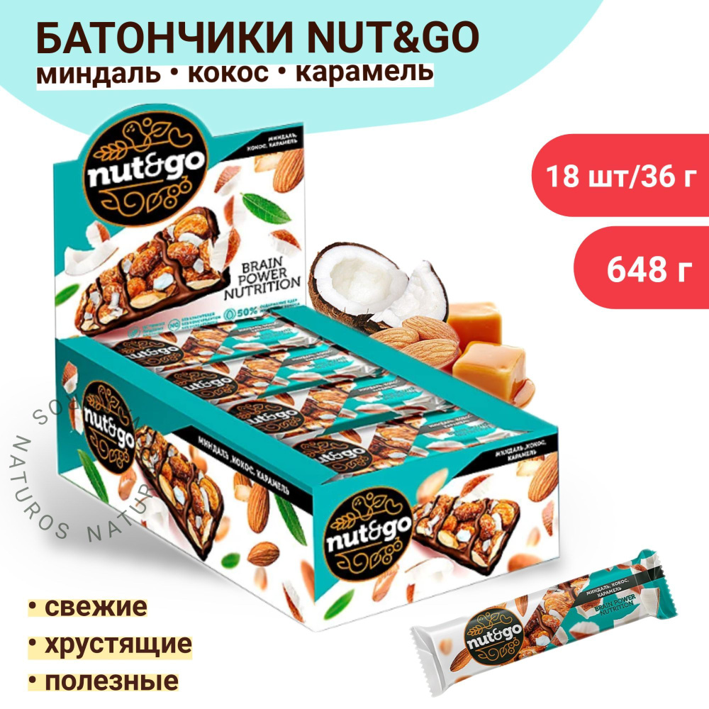 Батончики с миндалем, кокосом и карамелью Nut&Go, 18шт по 36г  #1