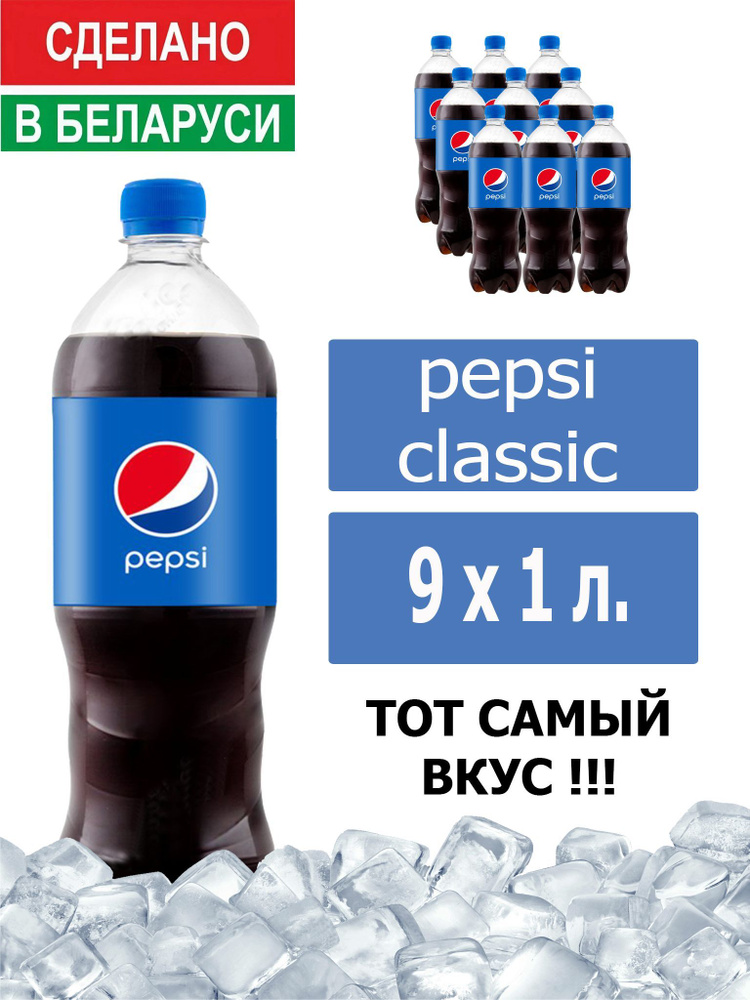 Газированный напиток Pepsi Cola 1 л. 9 шт. / Пепси Кола 1 л. 9 шт./ Беларусь  #1