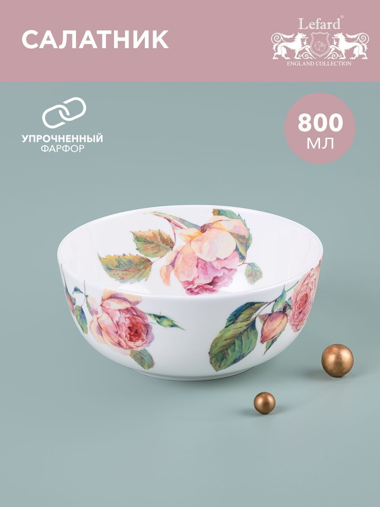 Салатник из костяного фарфора Lefard "Винтаж" 800 мл, диаметр 15,5 см  #1