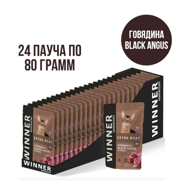 Корм консервированный для взрослых кошек WINNER Extra Meat Говядина Black Angus в соусе, 24 пауча по #1