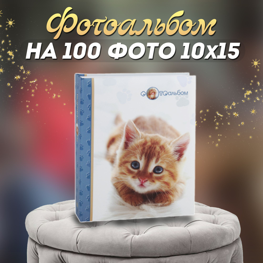 Фотоальбом "Животные" для 100 фотографий 10*15 #1