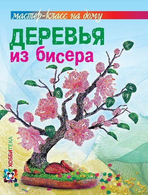 Деревья из бисера. Книга по рукоделию | Гулидова Ольга Викторовна  #1