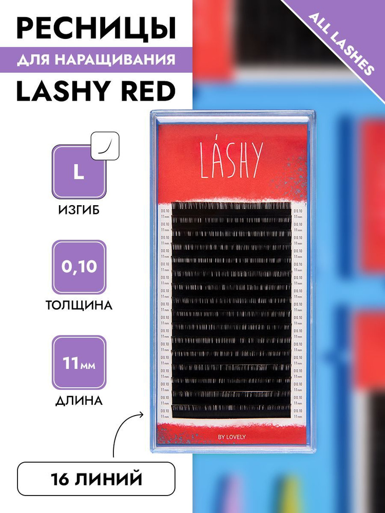 LASHY Ресницы для наращивания черные 16 линий МИКС изгиб L 0,07 11 мм  #1