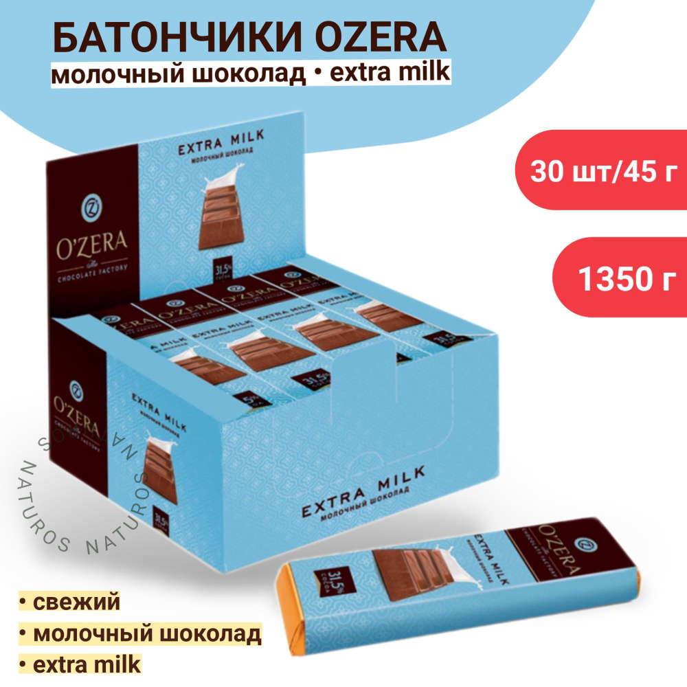 OZera, шоколад молочный Extra milk, 30 шт по 45 г #1