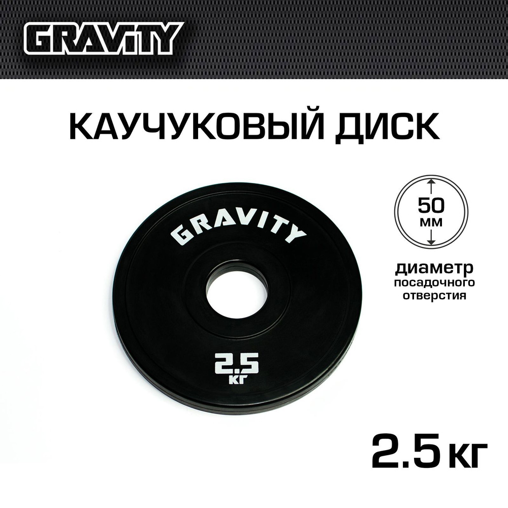 Каучуковый диск Gravity, черный, белый лого, 2.5кг #1
