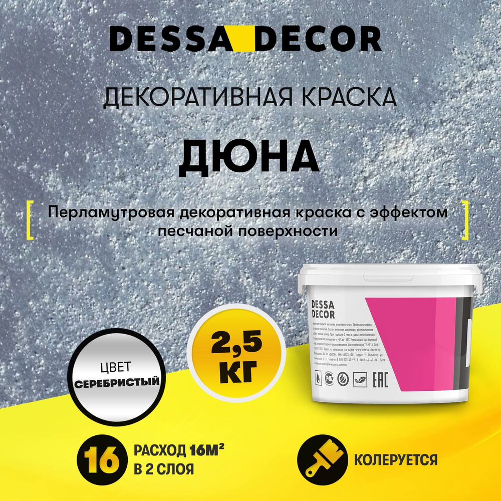 Декоративная краска для стен DESSA DECOR Дюна 2,5 кг, перламутровая декоративная штукатурка для стен #1