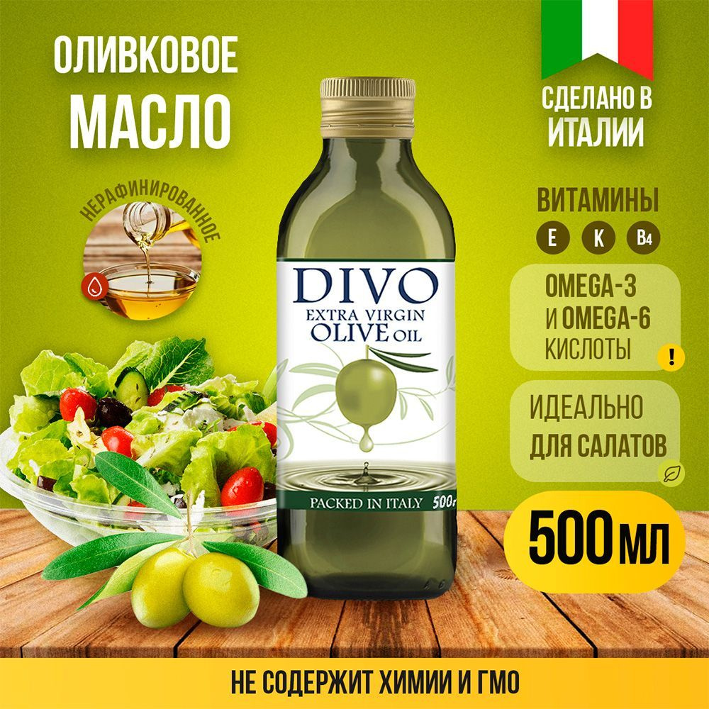 Масло оливковое нерафинированное холодного отжима в стеклянной бутылке "Divo" Extra Virgin 0,5л холодного #1