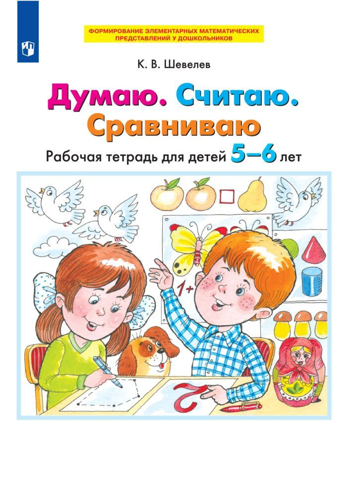 Думаю. Считаю. Сравниваю. Рабочая тетрадь для детей 5-6 лет | Шевелев Константин Валерьевич  #1