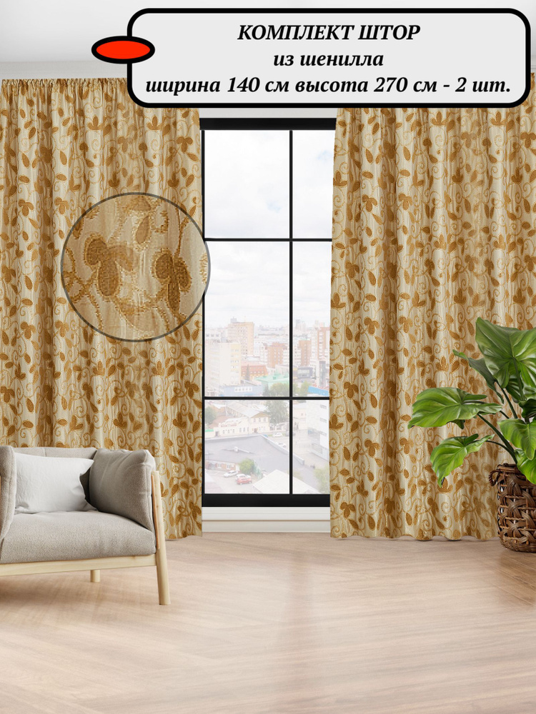 Комплект портьер Primetex 140270 , 270х140см, светлый терракот ...