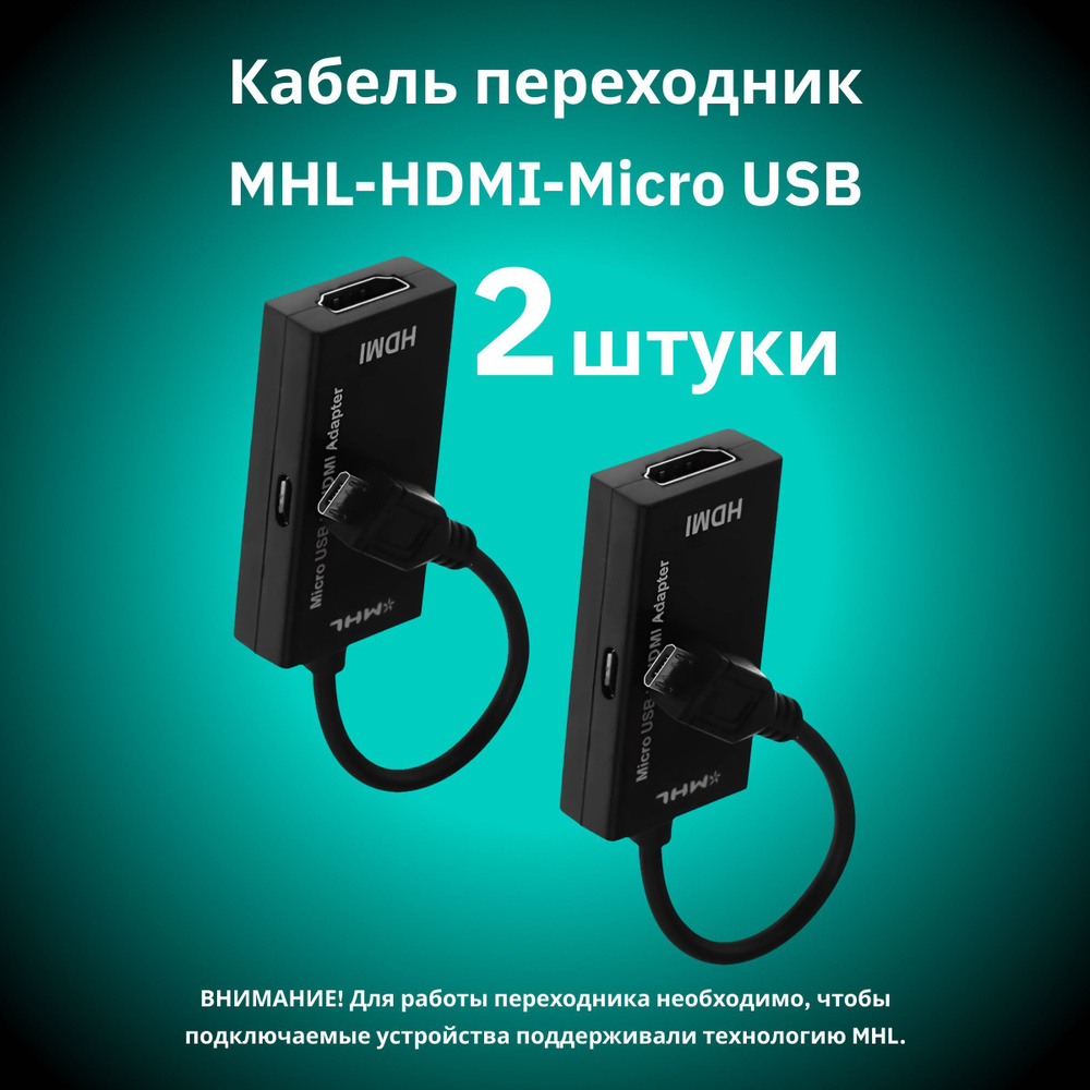 Кабель переходник адаптер MHL - HDMI - micro USB для подключения ...