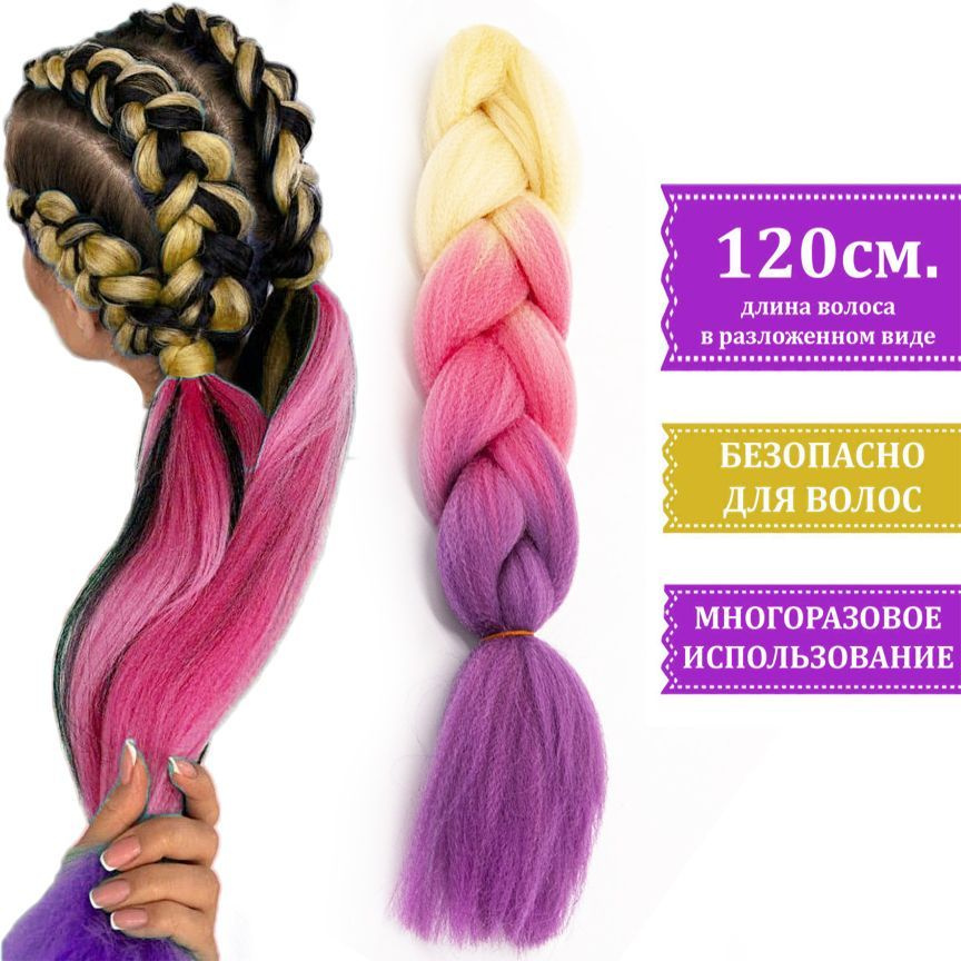 Канекалон трёхцветный для плетения кос ГРАДИЕНТ цвет блонд кораловый фиолетовый  #1