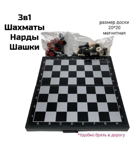 Набор настольных игр 3 в 1 Шахматы, Шашки и Нарды. Магнитная доска 20 х 20 см.  #1