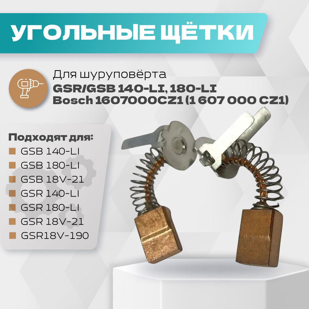 Угольные щетки для шуруповерта GSR 140 LI GSB 140-LI, 180-LI Bosch 1607000CZ1 (1 607 000 CZ1)  #1