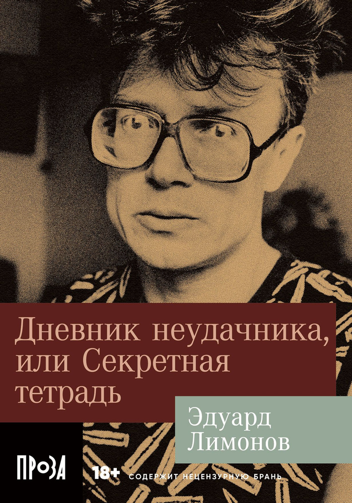 Дневник неудачника, или Секретная тетрадь | Лимонов Эдуард Вениаминович  #1