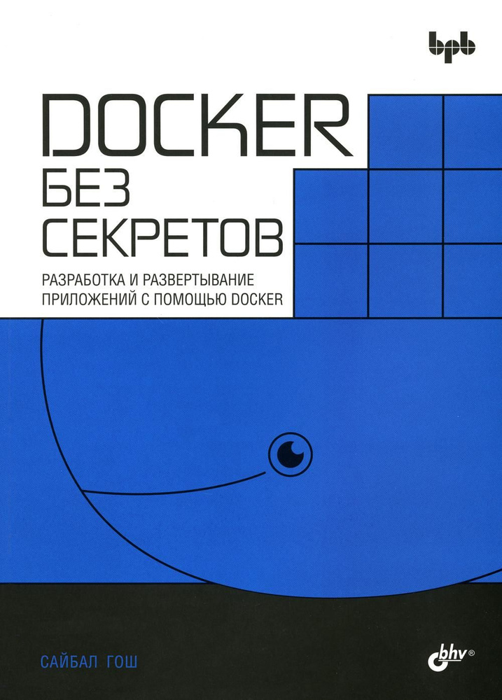 Docker без секретов #1