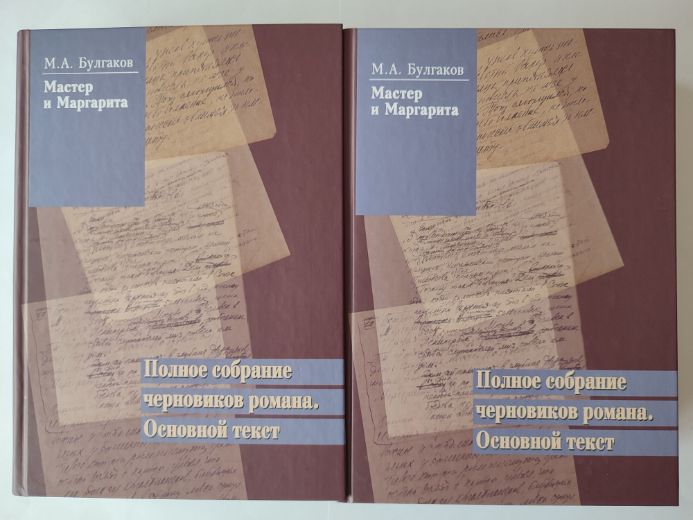 Мастер и Маргарита. Полное собрание черновиков романа. Основной текст. В 2 томах.  #1