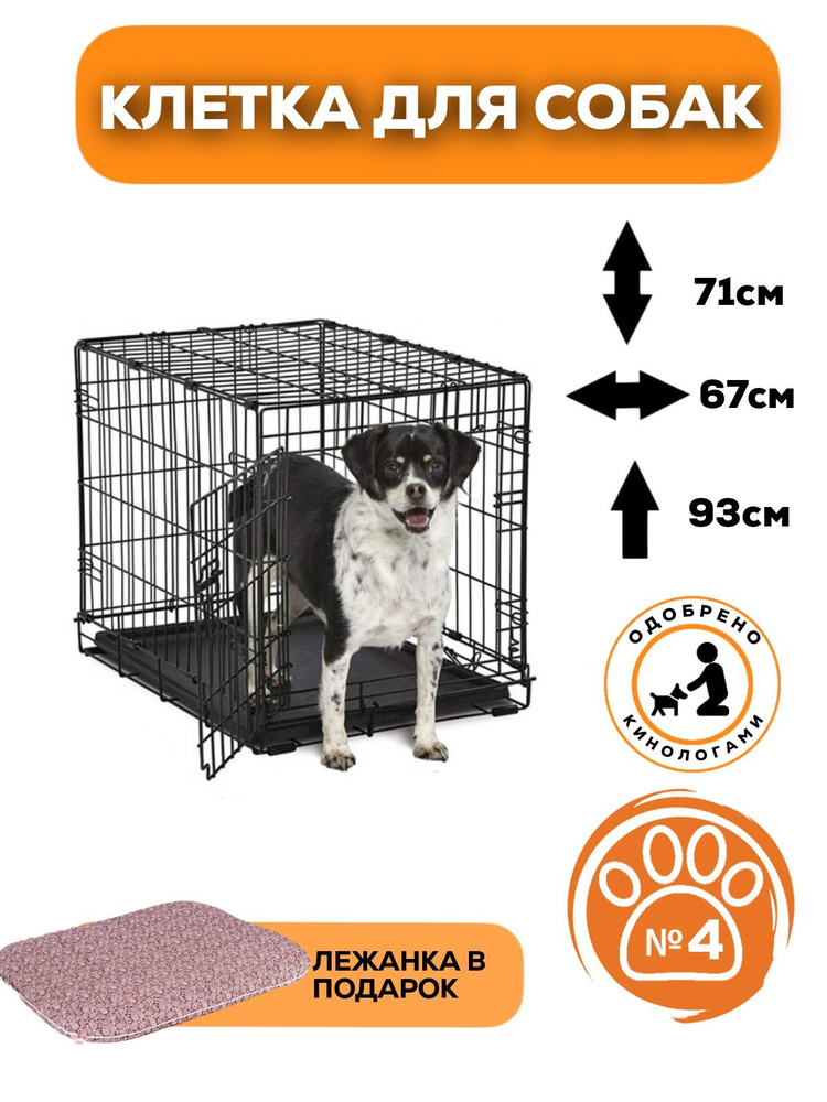 Клетка для собаки 93х67х71 см №4 стальная DogOk . Металлический поддон. Прут 5мм.  #1
